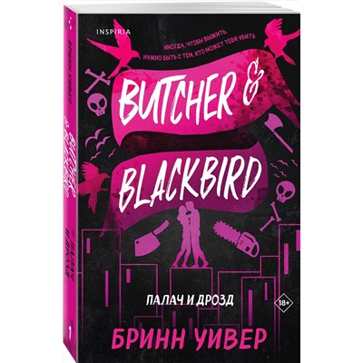 Эксмо Уивер Бринн, П. Рейн "Комплект из 2-х книг (Палач и Дрозд + Клятва мести)"