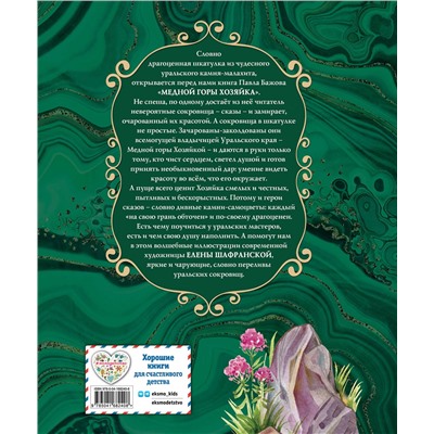 Эксмо Павел Бажов "Медной горы Хозяйка. Сказы (ил. Е. Шафранской)"