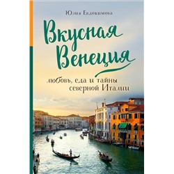 Эксмо Юлия Евдокимова "Вкусная Венеция. Любовь, еда и тайны северной Италии."