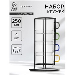 Набор кружек Доляна «Квартет», 4 шт., 250 мл. на металлической подставке, стекло, прозрачный