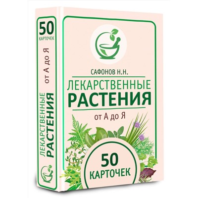 АСТ Сафонов Н.Н. "Лекарственные растения от А до Я. 50 карточек"