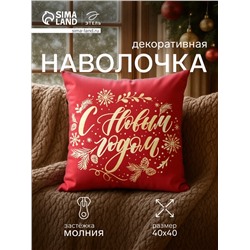 Наволочка декоративная новогодняя «Этель. С Новым Годом» 40×40 см, велюр