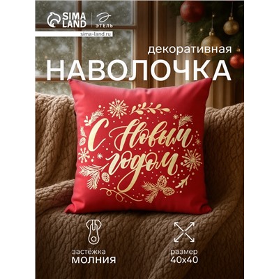 Наволочка декоративная новогодняя «Этель. С Новым Годом» 40×40 см, велюр