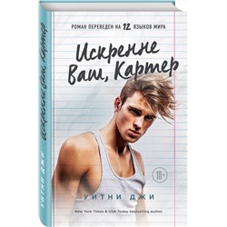 Эксмо Уитни Джи "Искренне Ваш, Картер"