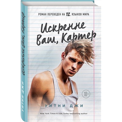 Эксмо Уитни Джи "Искренне Ваш, Картер"