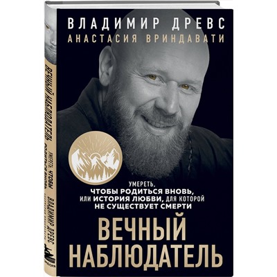 Эксмо Владимир Древс, Анастасия Вриндавати "Вечный наблюдатель. Умереть, чтобы родиться вновь"