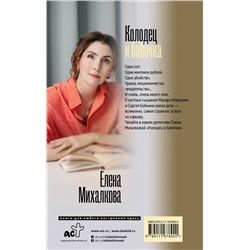 АСТ Елена Михалкова "Колодец и бабочка"