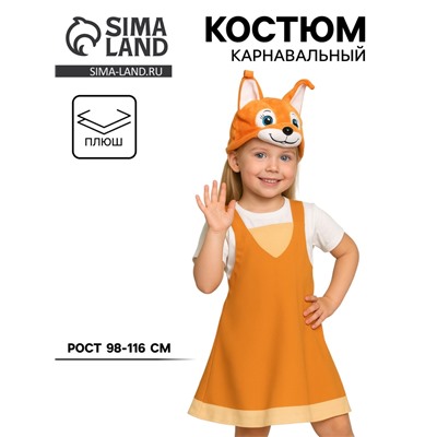 Карнавальный костюм «Белочка» ткань-плюш, 3-6 лет, рост 98-116 см