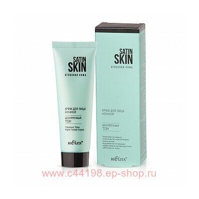 Белита Satin Skin.Атласная кожа Крем д/ лица ночной Безупречный тон, 50мл