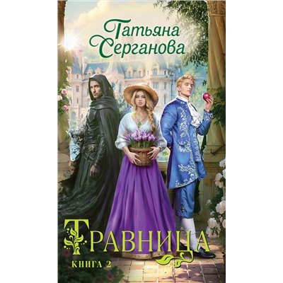 Эксмо Татьяна Серганова "Травница. Книга 2"