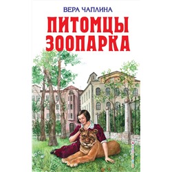 Эксмо Вера Чаплина "Питомцы зоопарка"