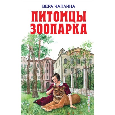 Эксмо Вера Чаплина "Питомцы зоопарка"