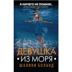 Эксмо Шалини Боланд "Девушка из моря"