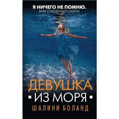 Эксмо Шалини Боланд "Девушка из моря"