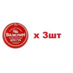 Вазелин косметический для губ Увлажнение и защита со вкусом клубники 10г 3шт