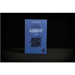 АСТ Ксения Букша "Адвент"