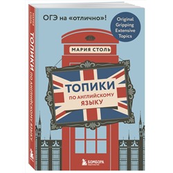 Эксмо Мария Столь "Топики по английскому языку. ОГЭ на "отлично"!"