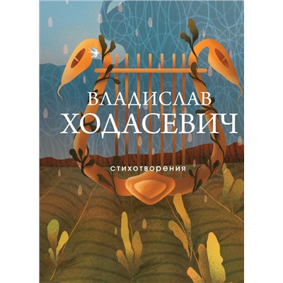 Эксмо Владислав Ходасевич "Стихотворения"
