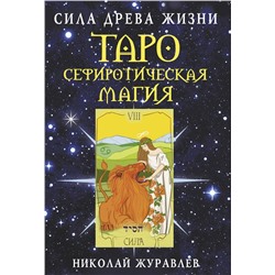 АСТ Николай Журавлев "Таро Сефиротическая магия. Сила Древа Жизни"
