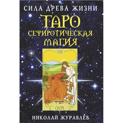 АСТ Николай Журавлев "Таро Сефиротическая магия. Сила Древа Жизни"