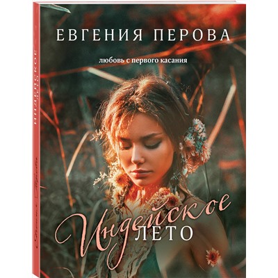 Эксмо Евгения Перова "Индейское лето"