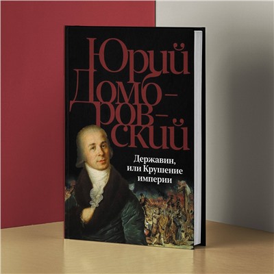 428480 АСТ Юрий Домбровский "Державин, или Крушение империи"