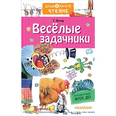 АСТ Остер Г.Б. "Веселые задачники"