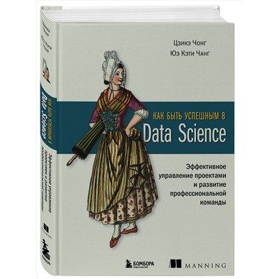 Эксмо Цзикэ Чонг, Юэ Кэти Чанг "Как быть успешным в Data Science. Эффективное управление проектами и развитие профессиональной команды"