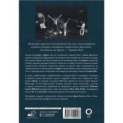 АСТ Смит Джеки, Дженкинс Джим "Queen: как это начиналось"