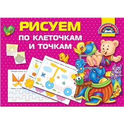 АСТ Дмитриева В.Г. "Рисуем по клеточкам и точкам"