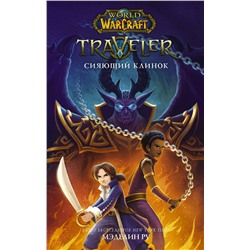 372206 АСТ Мэделин Ру "World of WarCraft. Traveler: Сияющий клинок"
