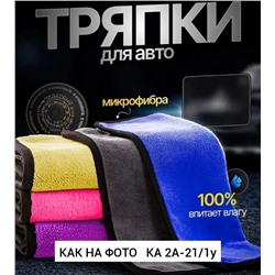 тряпка автомобильная  (уп -5шт)