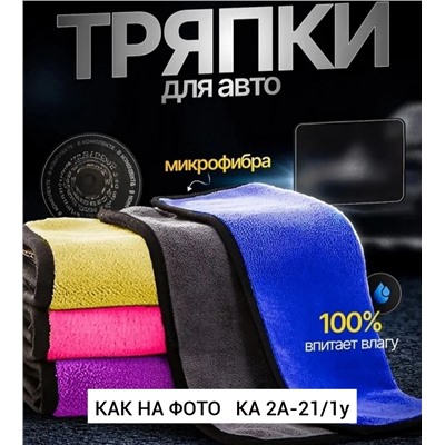 тряпка автомобильная  (уп -5шт)