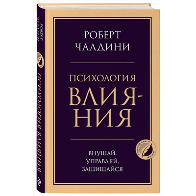 Эксмо Роберт Чалдини "Психология влияния. Внушай, управляй, защищайся"