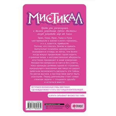 АСТ Альварес М., Лопес Л. "Мистикал. Том 2: Исчезнувшая стражница"