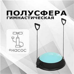 УЦЕНКА Полусфера BOSU гимнастическая, 60×10 см, с насосом, голубая