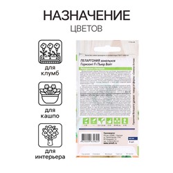 Семена комнатных цветов Пеларгония "Горизонт Пьюр Вайт", ц/п,  3 шт