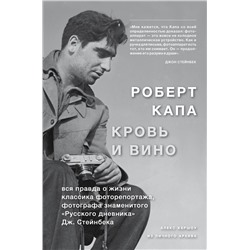 Эксмо Алекс Кершоу "Роберт Капа. Кровь и вино"