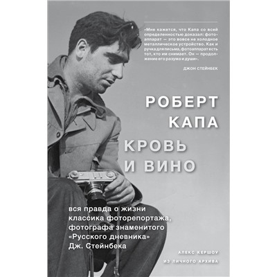 Эксмо Алекс Кершоу "Роберт Капа. Кровь и вино"