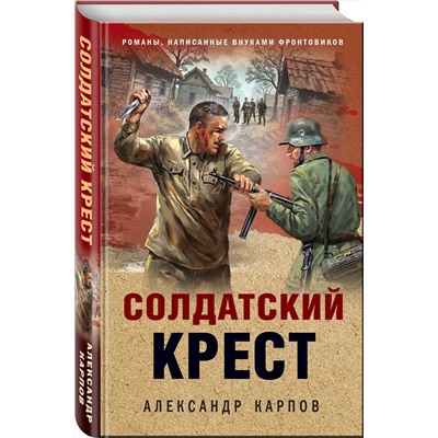 Эксмо Александр Карпов "Солдатский крест"