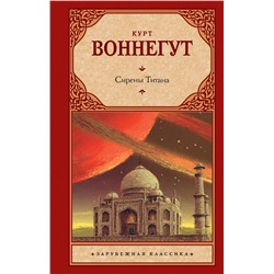АСТ Курт Воннегут "Сирены Титана"