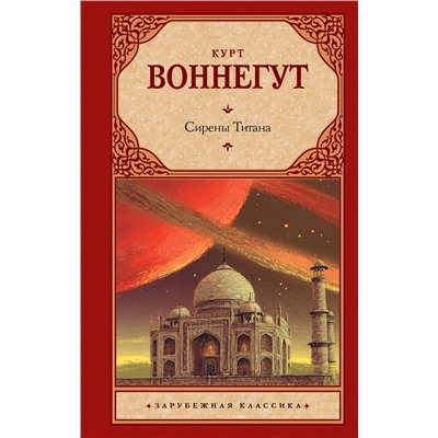 АСТ Курт Воннегут "Сирены Титана"