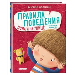 Эксмо Катажина Козловская "Правила поведения. Дома и на улице"