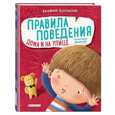 Эксмо Катажина Козловская "Правила поведения. Дома и на улице"
