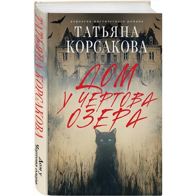 Эксмо Татьяна Корсакова "Дом у Чертова озера"