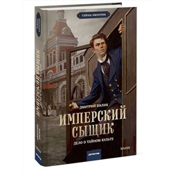 Эксмо Дмитрий Билик "Имперский сыщик. Дело о тайном культе"