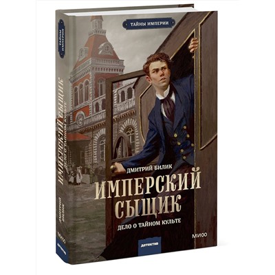 Эксмо Дмитрий Билик "Имперский сыщик. Дело о тайном культе"