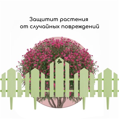 Ограждение декоративное, 25×170 см, 5 секций, пластик, салатовое, «Чудный сад»