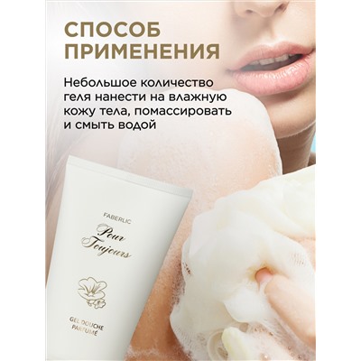Парфюмированный гель для душа Pour Toujours
