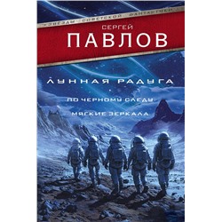 516172 АСТ Сергей Павлов "Лунная радуга: По черному следу. Мягкие зеркала"